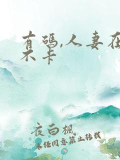 有码,人妻在线不卡