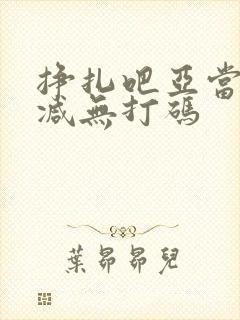 挣扎吧亚当无删减无打码