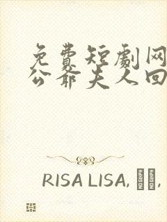 免费短剧网页小公爷夫人回来救全族了