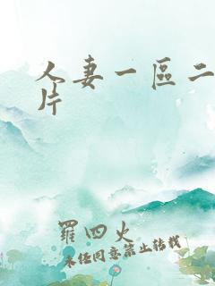 人妻一区二区毛片