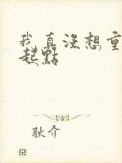 我真没想重生啊起点