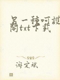 另一种呵护笔趣阁txt下载