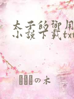 太子的御用毒妃小说下载txt