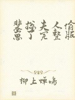 裴总夫人偷偷生崽了完整版观看