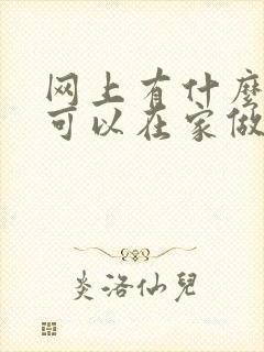 网上有什么兼职可以在家做