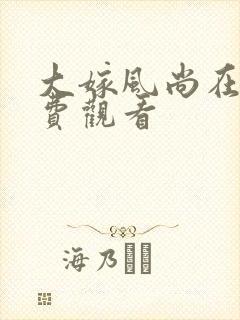 大嫁风尚在线免费观看