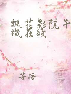 飘花影院午夜手机在线