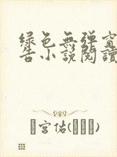 绿色无弹窗无广告小说阅读网