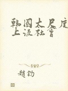 韩国大尺度电影上流社会