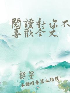 阅读对你不止是喜欢全文