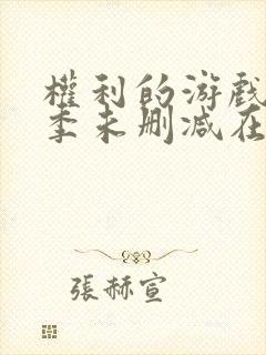 权利的游戏第一季未删减在线观看免费