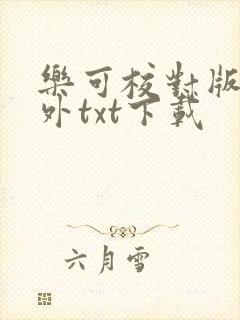 乐可校对版加番外txt下载