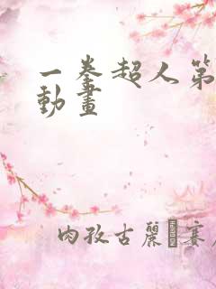 一拳超人第三季动画