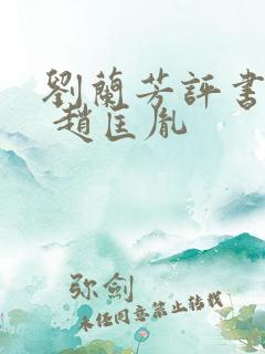 刘兰芳评书大全 赵匡胤