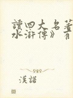 读四大名著之《水浒传》有感