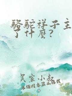 骆驼祥子主要讲了什么?