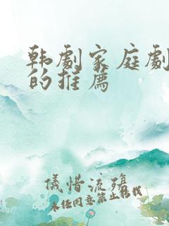 韩剧家庭剧好看的推荐