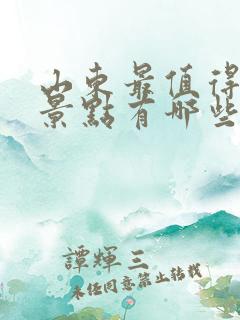 山东最值得去的景点有哪些