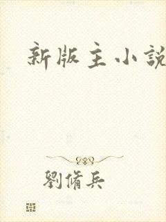 新版主小说