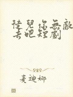 徒儿你无敌下山去吧短剧