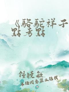 《骆驼祥子》重点考点