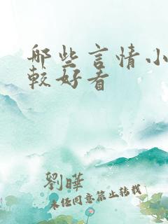 哪些言情小说比较好看