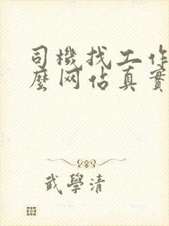 司机找工作上什么网站真实可靠