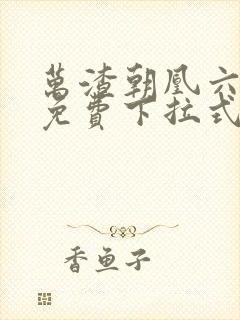 万渣朝凰六漫画免费下拉式六漫画