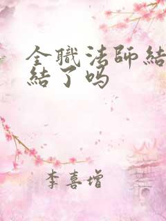 全职法师结局完结了吗