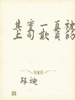 其实一直被丈夫上司欺负的妻子