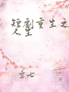 短剧重生之圆满人生