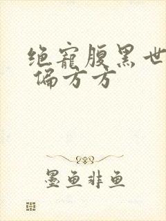 绝宠腹黑世子妃 偏方方