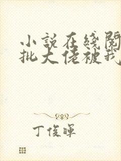 小说在线阅读疯批大佬被我亲哭了