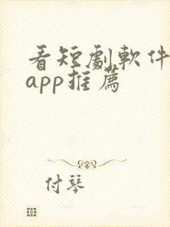 看短剧软件免费app推荐