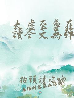 太虚至尊在线阅读全文无弹窗免费