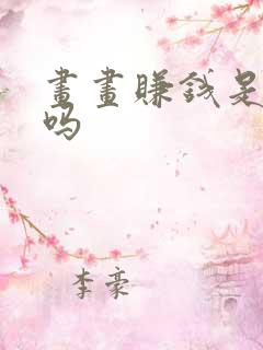 画画赚钱是真的吗