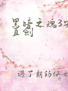 黑暗之魂3安里直剑