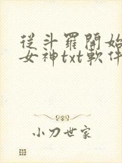 从斗罗开始俘获女神txt软件下载