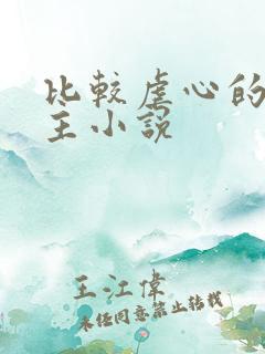 比较虐心的双男主小说