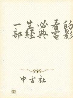 一生必看的50部经典电影