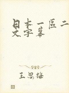 日本一区二区中文字幕