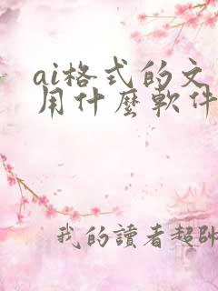 ai格式的文件用什么软件打开好