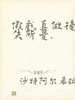 假戏真做后他永失所爱.