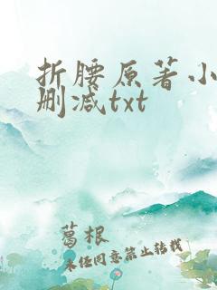 折腰原著小说未删减txt