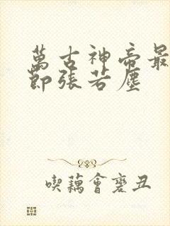 万古神帝最新章节张若尘