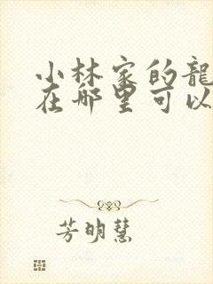 小林家的龙女仆在哪里可以免费看