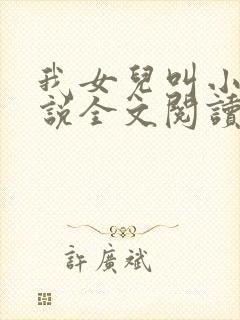 我女儿叫小可小说全文阅读