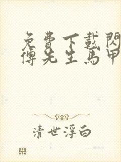 免费下载闪婚后傅先生马甲藏不住了短剧