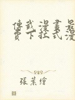 传武漫画最新免费下拉式漫画