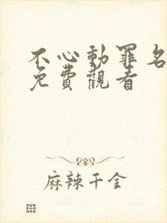 不心动罪名短剧免费观看